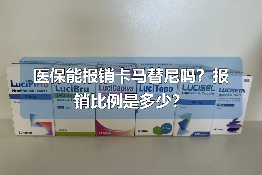 医保能报销卡马替尼吗？报销比例是多少？