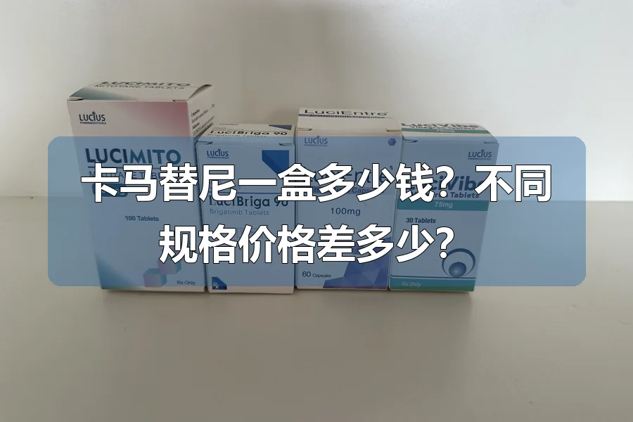 卡马替尼一盒多少钱？不同规格价格差多少？