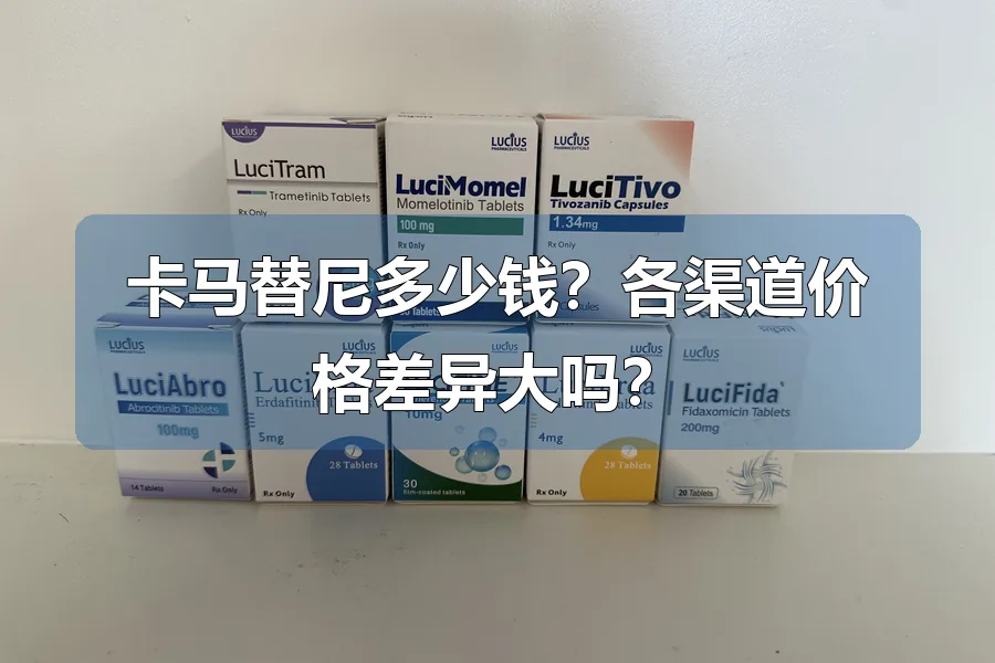 卡马替尼多少钱？各渠道价格差异大吗？