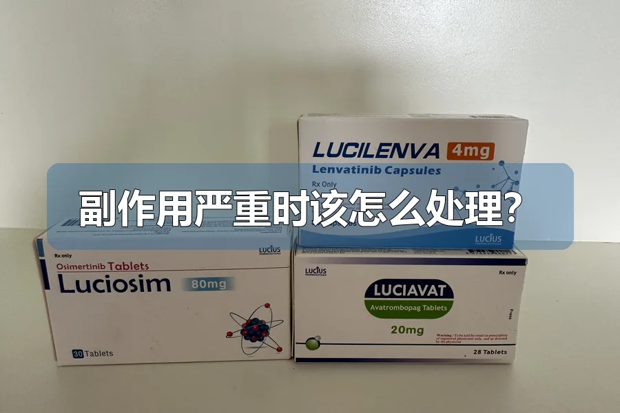 副作用严重时该怎么处理？