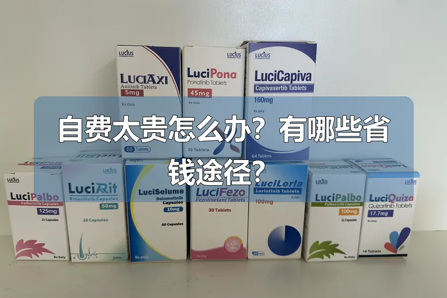 自费太贵怎么办？有哪些省钱途径？