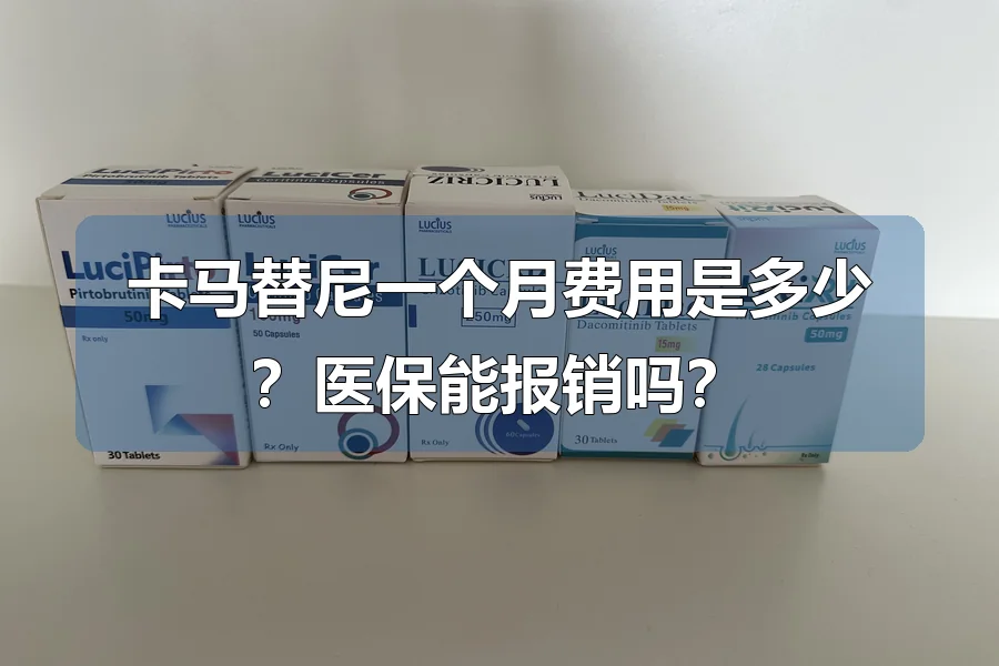 卡马替尼一个月费用是多少？医保能报销吗？