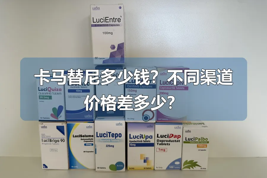 卡马替尼多少钱？不同渠道价格差多少？